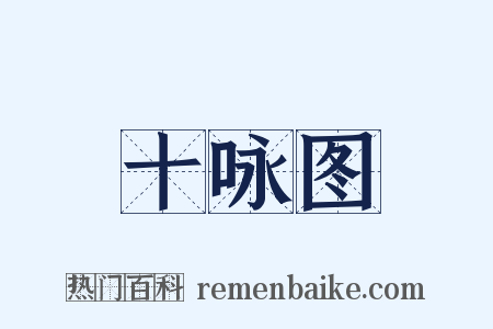 十咏图是什么意思的图片